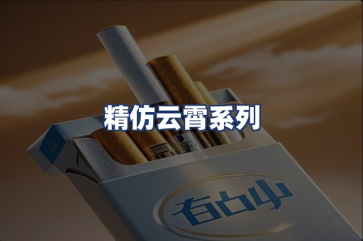 精仿云霄系列
