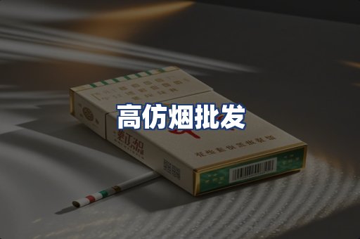 高仿烟批发